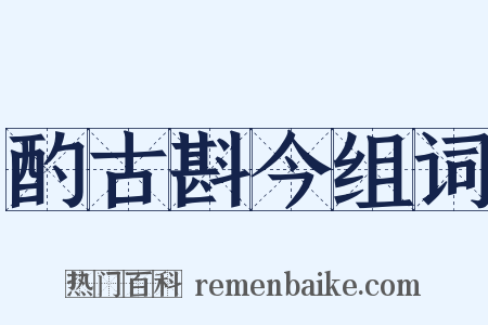 酌古斟今组词是什么意思的图片